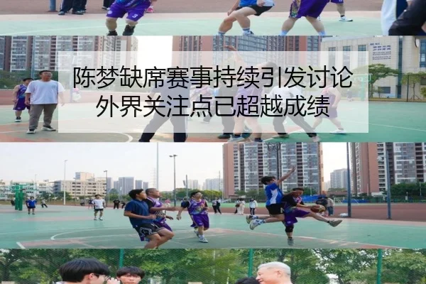 陈梦缺席赛事持续引发讨论 外界关注点已超越成绩