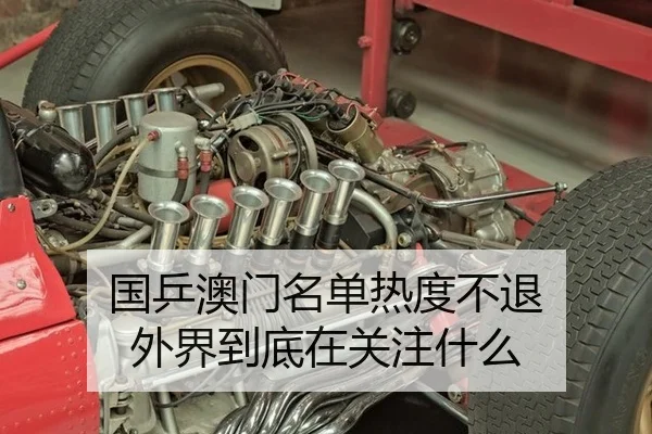 国乒澳门名单热度不退 外界到底在关注什么